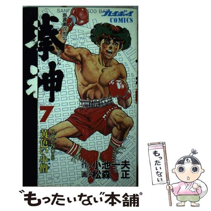 中古】 拳神 7 (プレイボーイcomics) / 小池一夫、松森正