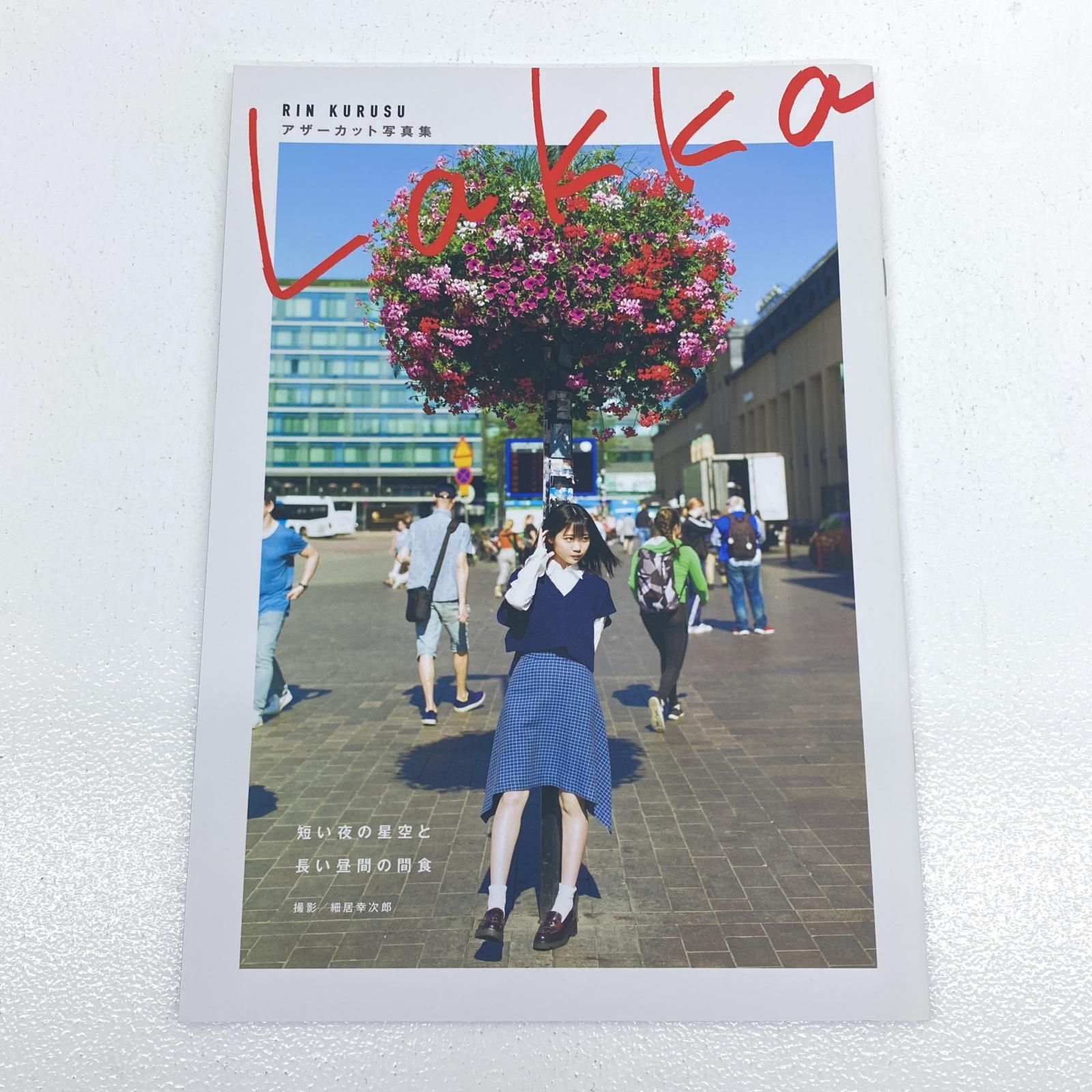 【物流センター】 中古 アイドルグッズ 来栖りん1stメジャー写真集 Lakka　アザーカット写真集 【353】