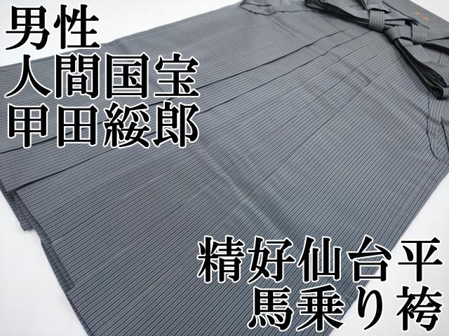 平和屋本店 上 男性 人間国宝 甲田綏郎 精好仙台平 馬乗り袴 縞 CYAA3578s5