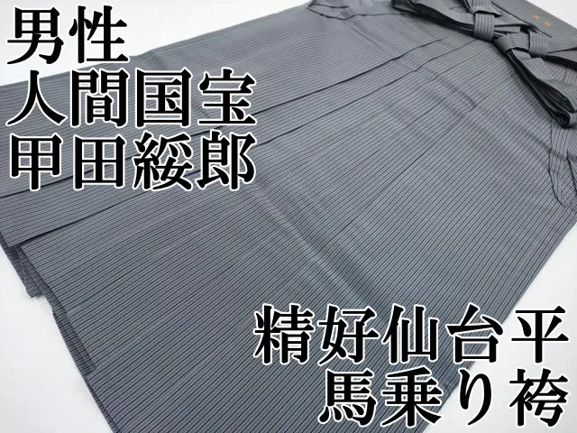 平和屋本店□極上 男性 人間国宝 甲田綏郎 精好仙台平 馬乗袴 縞 黄橡