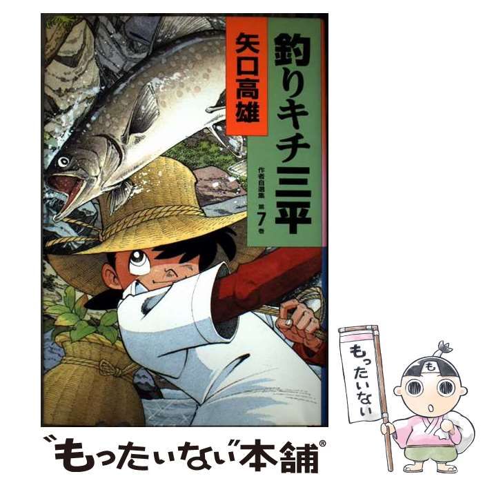 中古】 釣りキチ三平 作者自選集 7 / 矢口 高雄 / 講談社 - メルカリ