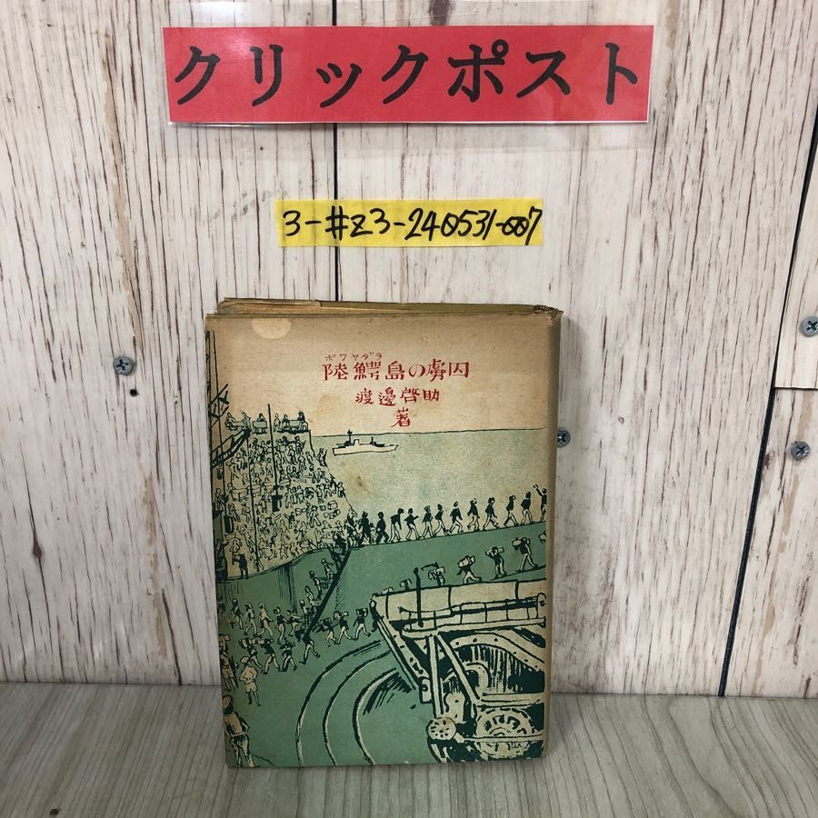 福袋・半額ポスター - クリーニング屋さん専用の通 3-#陸鰐島の虜囚 ボワヤダラ島の虜囚渡邉啓助 9 昭和17年 1942年 その他