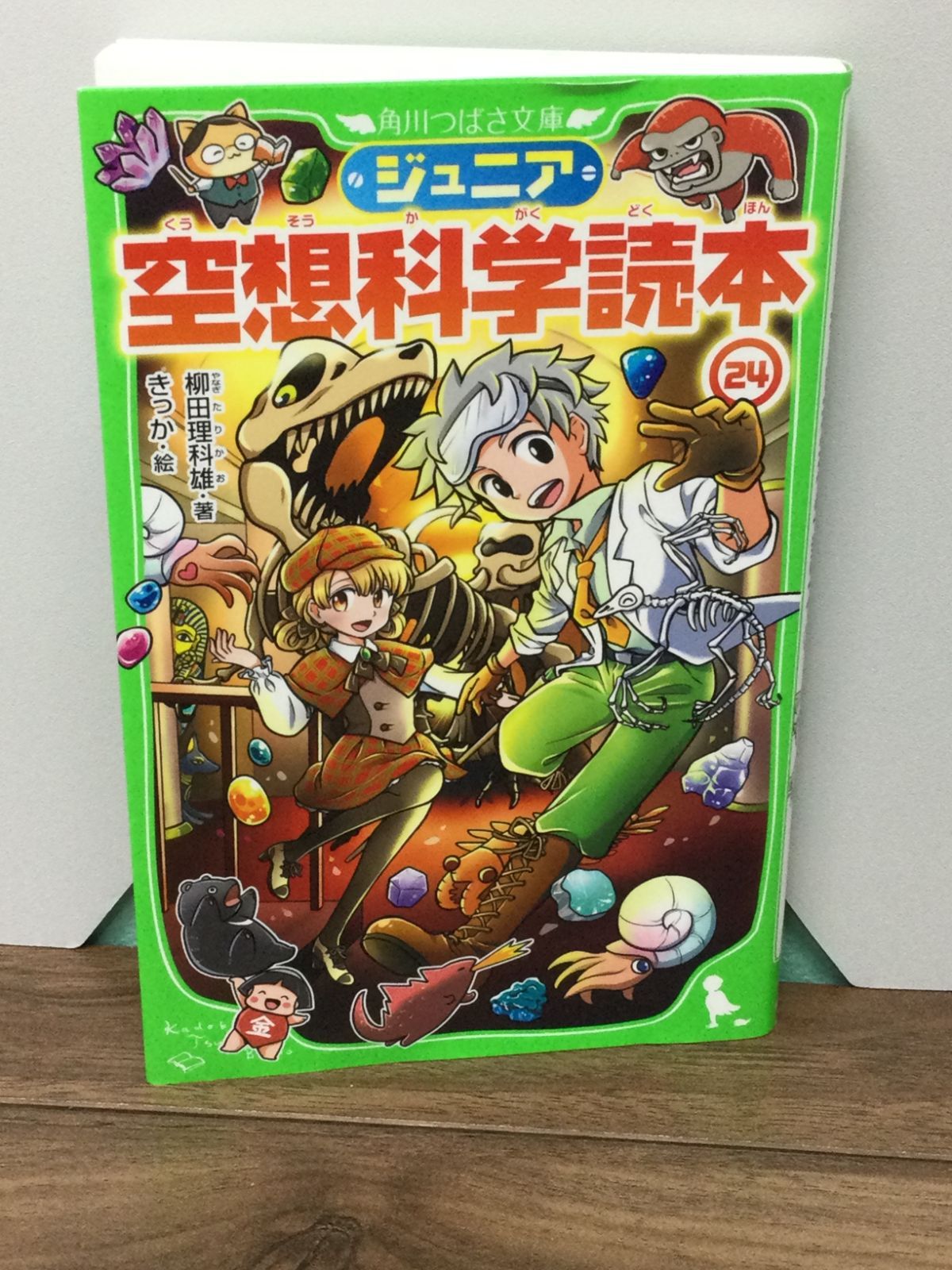 ジュニア空想科学読本24 (角川つばさ文庫) 柳田 理科雄 著, きっ