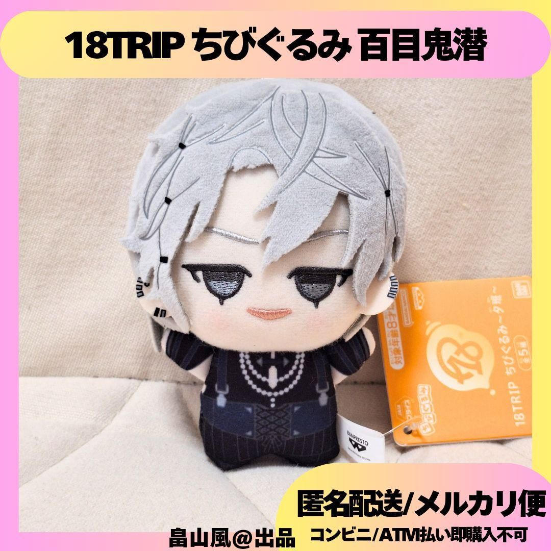 ぬいぐるみ マスコット 百目鬼潜 18TRIP ちびぐるみ ぬいぐるみ マスコット エイトリ - メルカリ