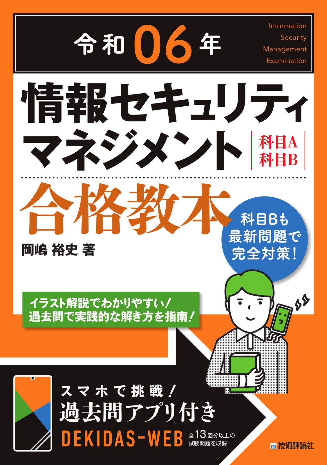 情報セキュリティマネジメント合格教本 令和06年/技術評論社