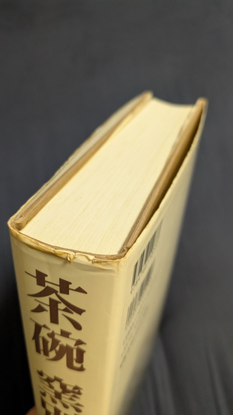 茶碗窯別銘款 (黒田和哉/グラフィック社)