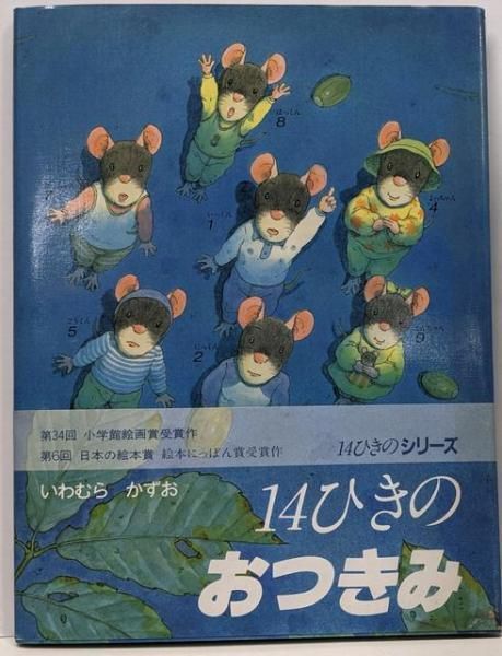 【中古】14ひきのおつきみ／いわむらかずお さく／童心社