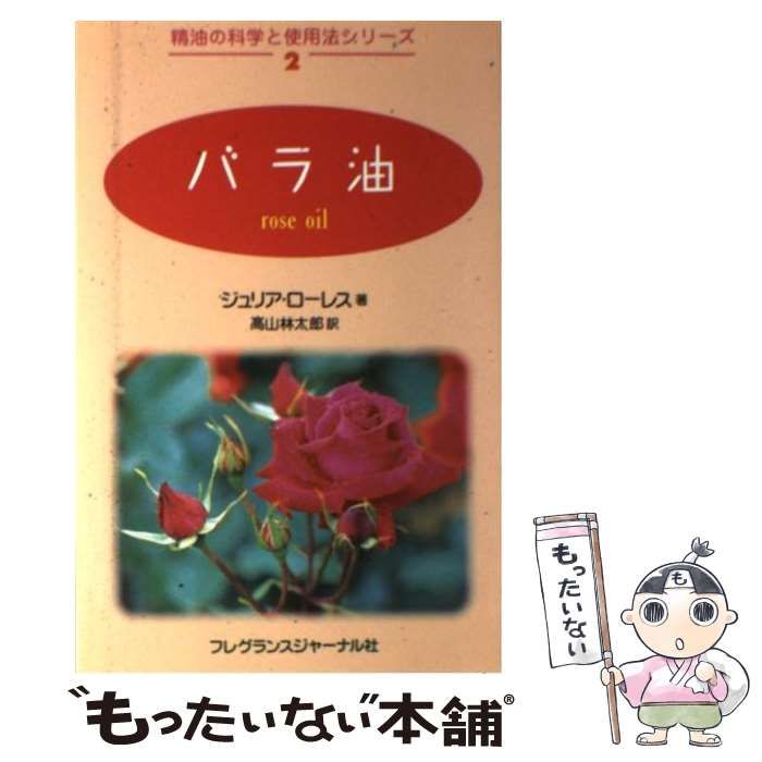 バラ油 （精油の科学と使用法シリーズ） / ジュリア・ローレス、 高山