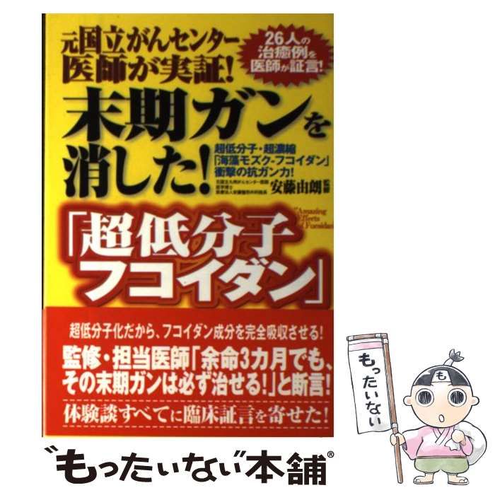 本 【】 末期ガンを消した!「超低分子フコイダン」 元国立がんセンター医師 本 【】 末期ガンを消した!「超低分子フコイダン」 元国立がんセンター医師