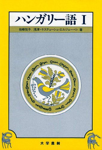 ハンガリ-語 I／浅津 ケステューシュ エルジェーベト、岩崎 悦子