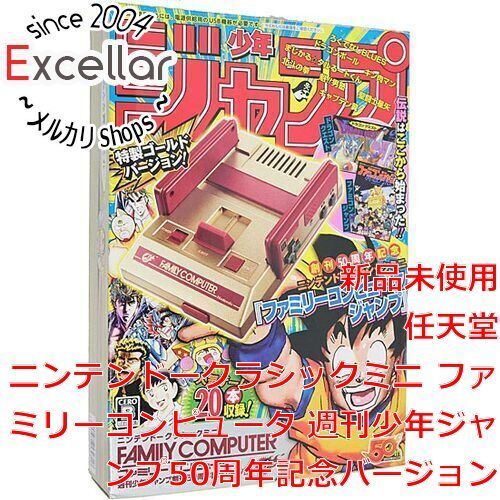 [bn:4] 【新品(箱きず・やぶれ)】 ニンテンドークラシックミニ ファミリーコンピュータ 週刊少年ジャンプ創刊50周年記念バージョン