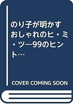 のり子が明かすおしゃれのヒ・ミ・ツ—99のヒント (産心ブックス) のり子が明かすおしゃれのヒ・ミ・ツ—99のヒント (産心ブックス