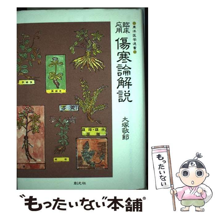 本  臨床応用傷寒論解説 (東洋医学選書) &frasl; 大塚敬節 &frasl; 創元社