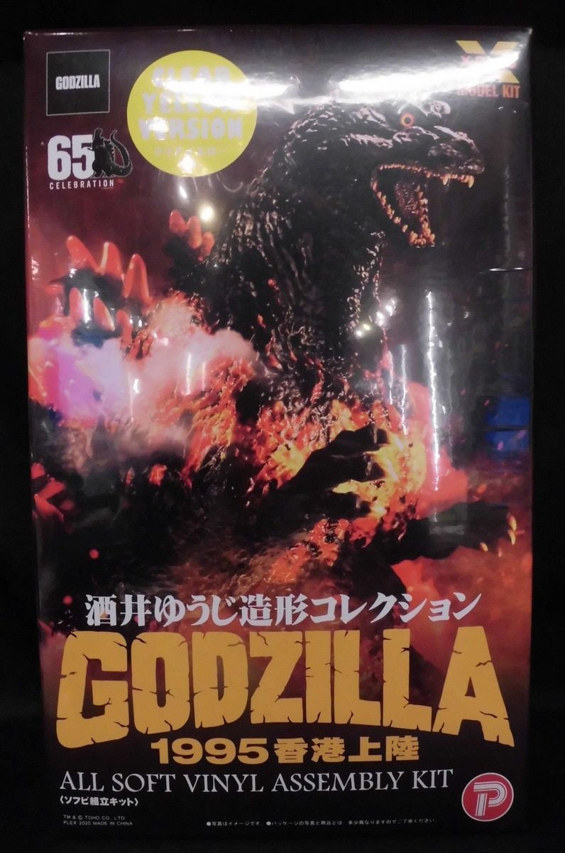 X-PLUS 酒井ゆうじ造形コレクション 酒井ゆうじ ゴジラ　1995香港上陸 クリアイエローver.