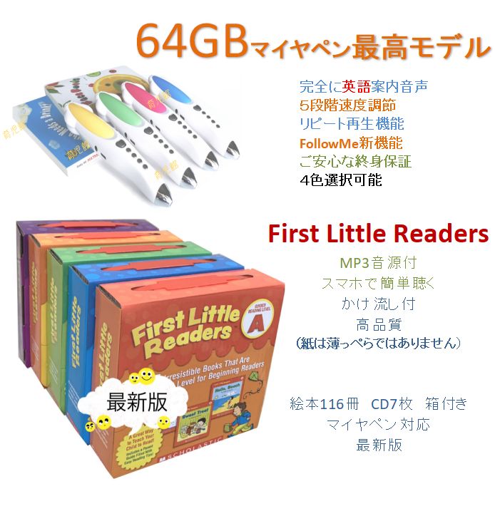 First Little Readers＆最高モデル64GBマイヤペンお得セット 完全 