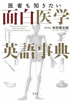 【中古】医者も知りたい面白医学英語事典 木村 専太郎