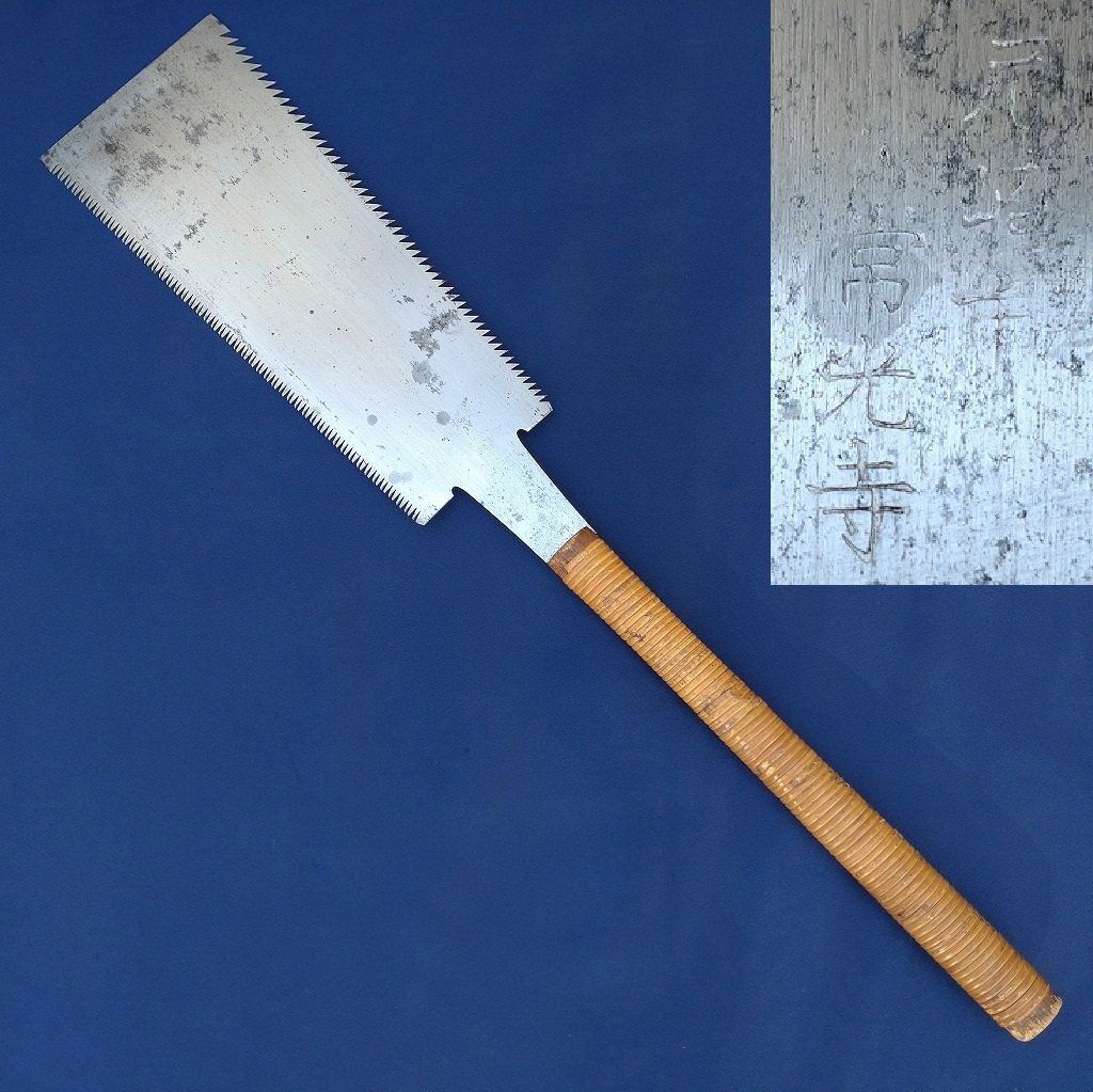 両刃鋸 真道勝雅作 信州 スワ 西山 宇志山 刃渡約300㎜ のこぎり ノコギリ 大工道具 工具 2515