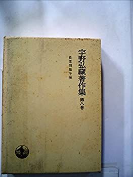 【中古】宇野弘蔵著作集〈第8巻〉農業問題序論 (1974年)