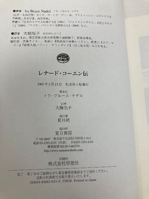 レナード・コーエン伝 夏目書房 イラ・ブルース ナデル - メルカリ