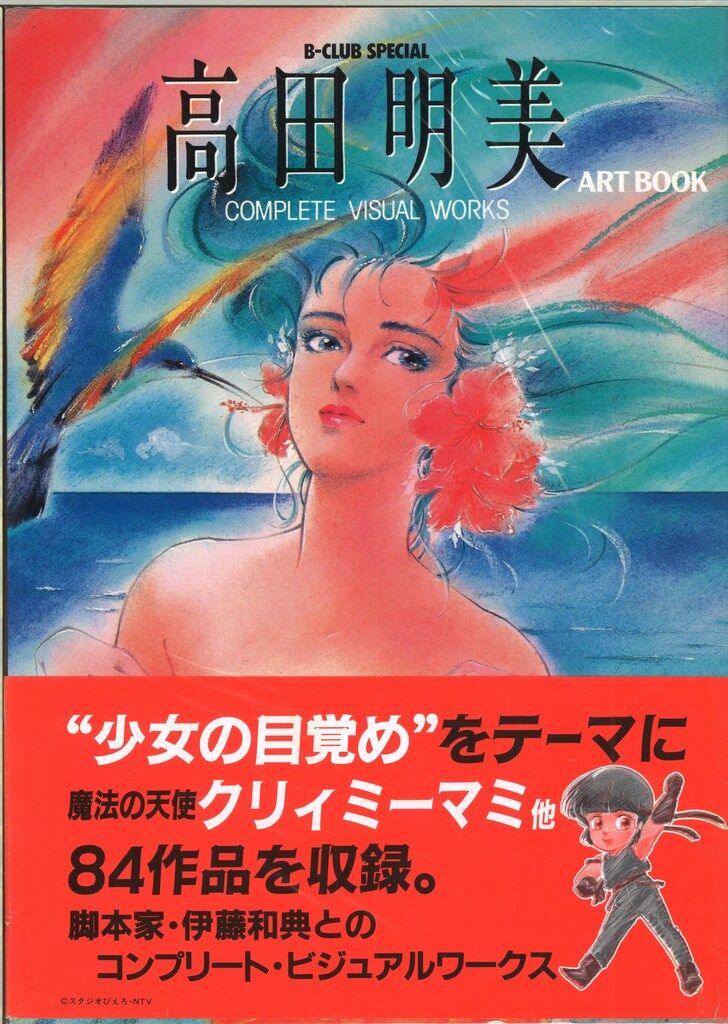 ANNIVERSARY アニバーサリー 高田明美 帯付き初版本 ANNIVERSARY