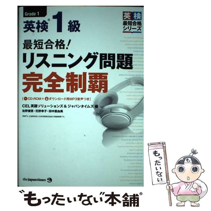 最短合格!英検1級リスニング問題完全制覇