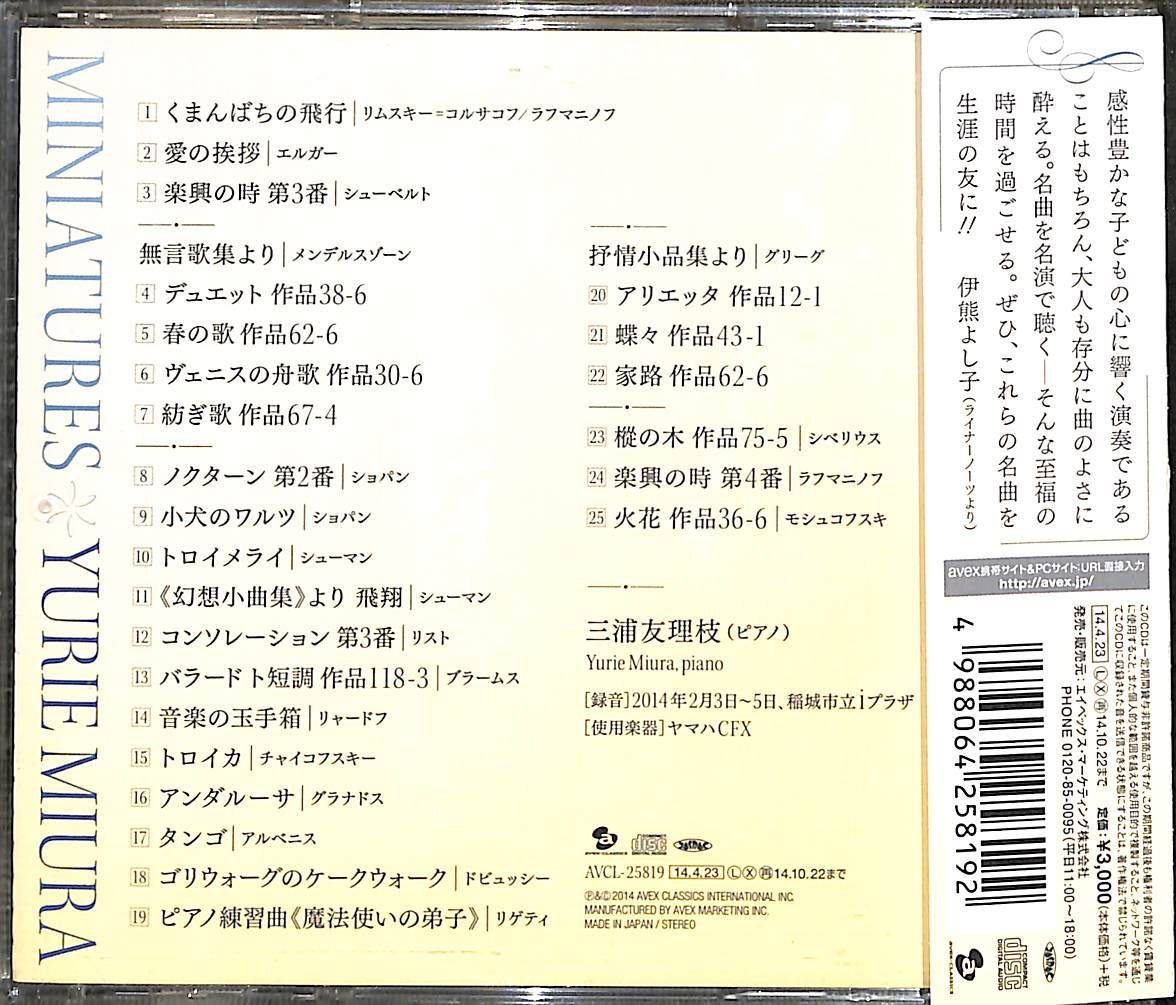 【帯付きCD】三浦友理枝 ミニアチュアーズ