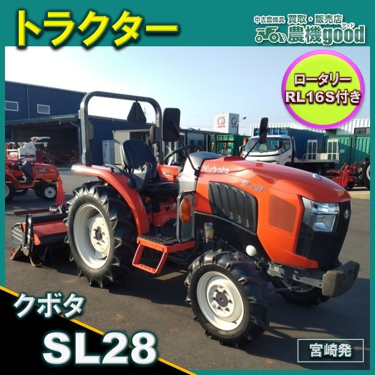 ◇値下げ交渉可能◇クボタ トラクター SL28HCMAN 28馬力 863時間 ハイスピード PTO逆転 自動水平 4WD 中古  農機具◇宮崎発◇農機good◇ - メルカリ