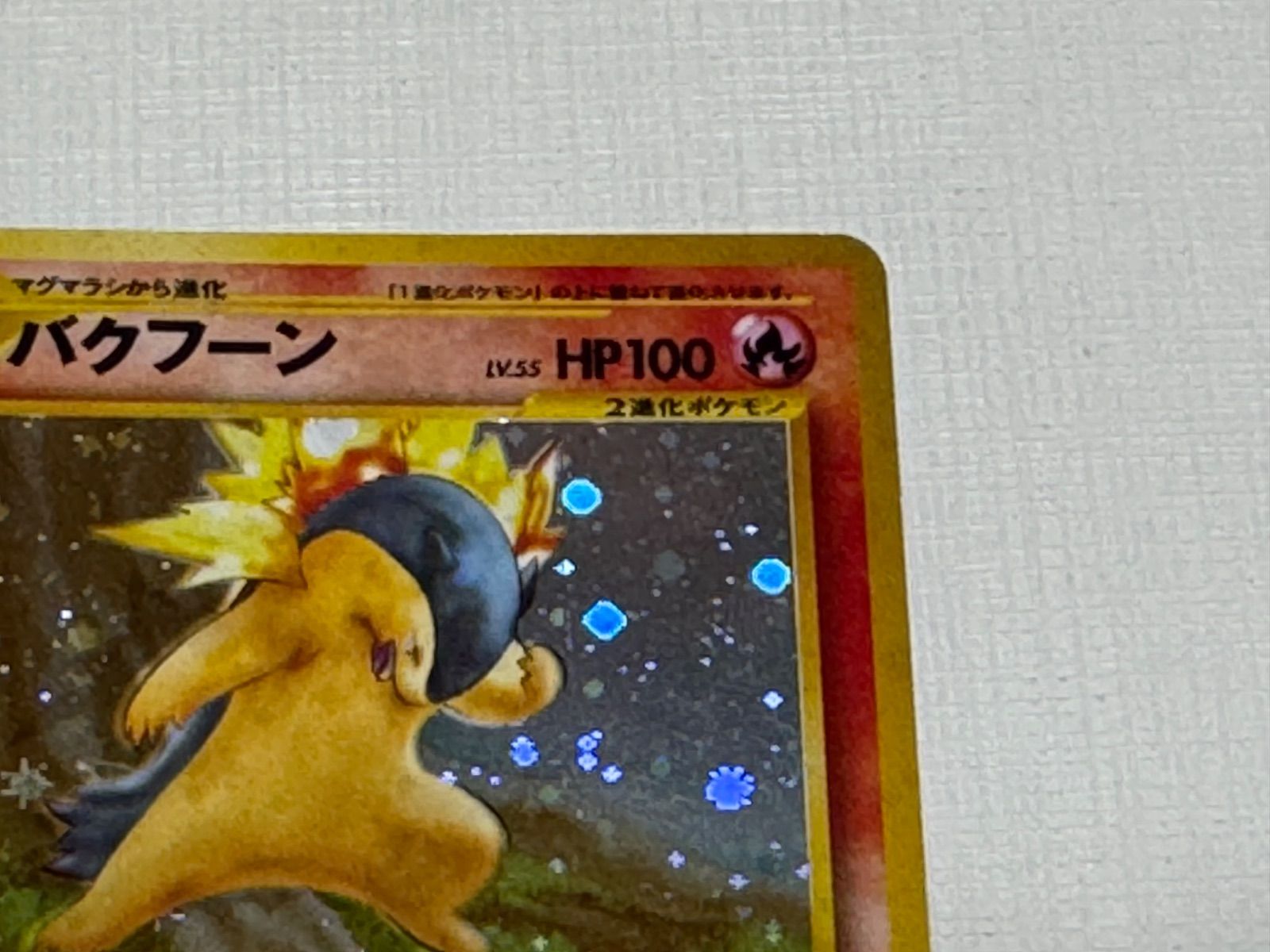 ポケモンカード 旧裏面 バクフーン - メルカリ