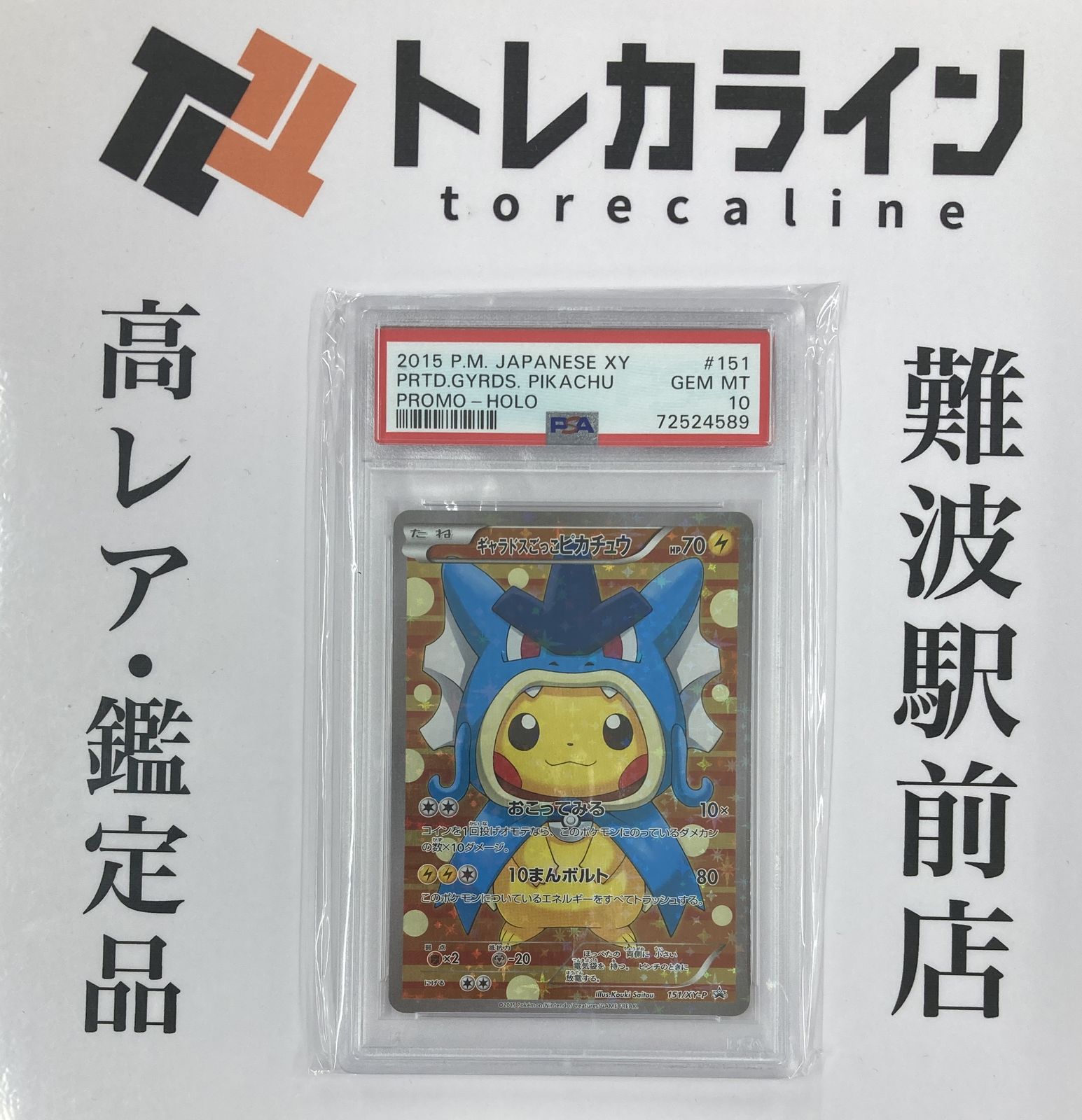 ポケモンカードゲーム ギャラドスごっこピカチュウPSA10 PSA10
