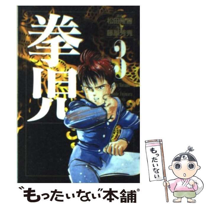 【中古】 拳児 ３/小学館/松田隆智 中古】 拳児 3 （小学館文庫） / 松田 隆智、 藤原 芳秀