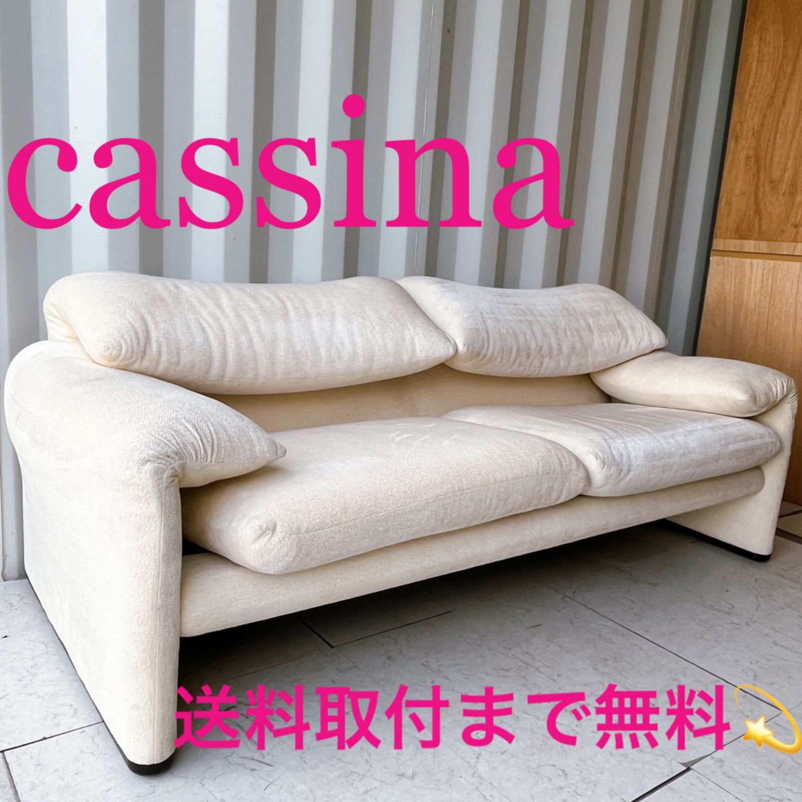 取付無料！カッシーナ マラルンガ ナチュラルアイボリー2人掛けワイドソファ✨ 取付無料！カッシーナ マラルンガ ナチュラルアイボリー2人掛け