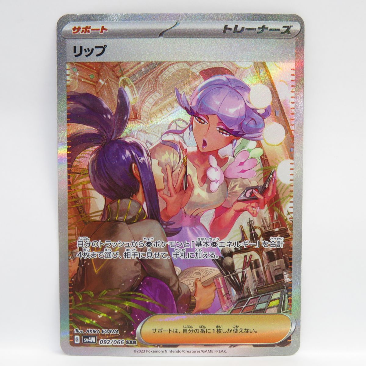 ポケモンカード リップ sv4M 092/066 SAR ※中古 - メルカリ