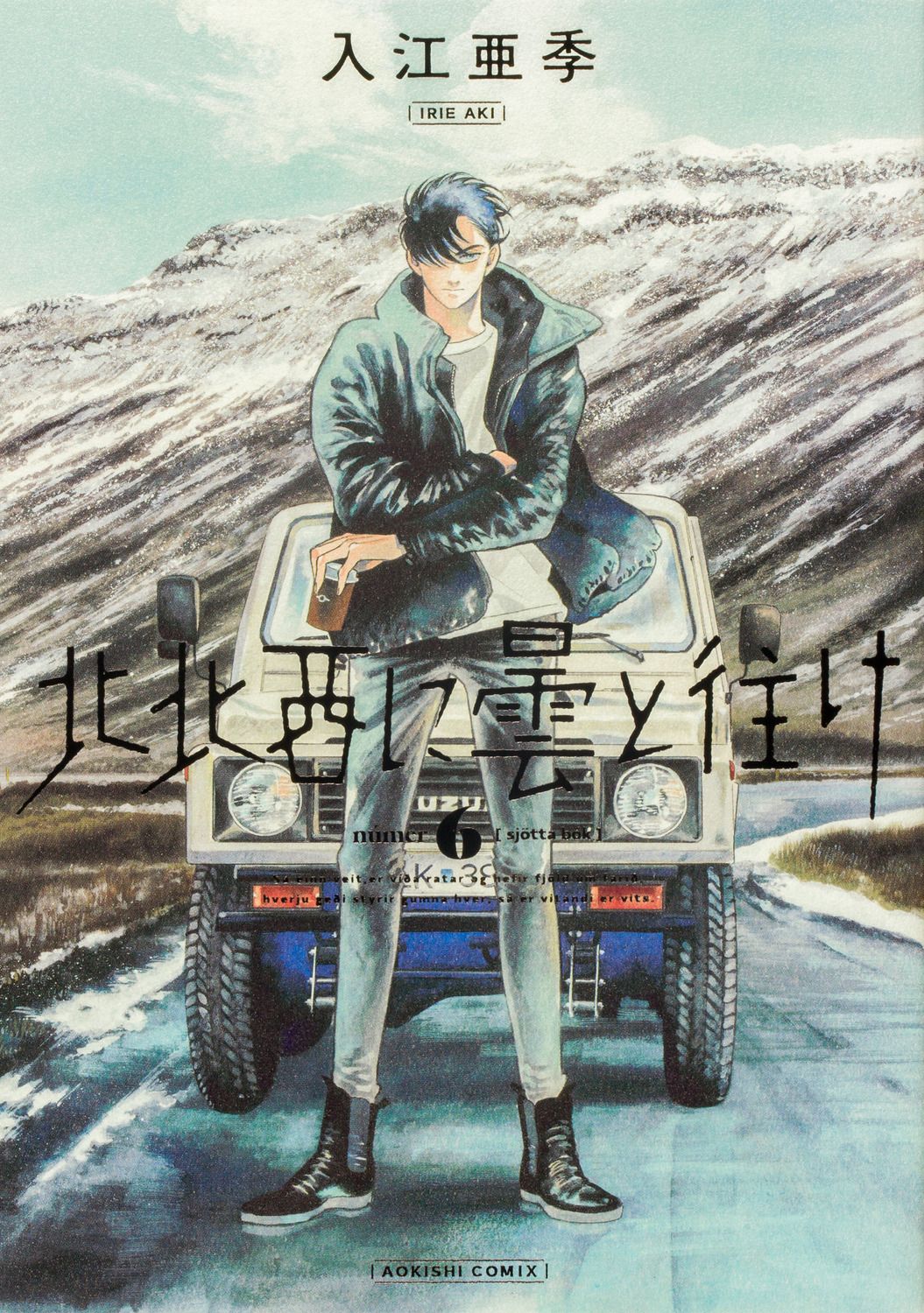 北北西に曇と往け 6/KADOKAWA/入江亜季（コミック
