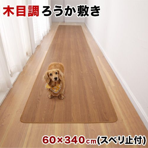 BPD1008118 木目調 廊下敷き 幅60 x長さ340 裏面滑り止め加工 フローリングカーペット 木目 滑り止め キズ防止 汚れ防止 お手入れ簡単 ろうか敷き 廊下用カーペット 人気・おすすめ｜売れ筋商品・話題商品におすすめ コスパ重視 安心配送 国内発送・正規流通商品