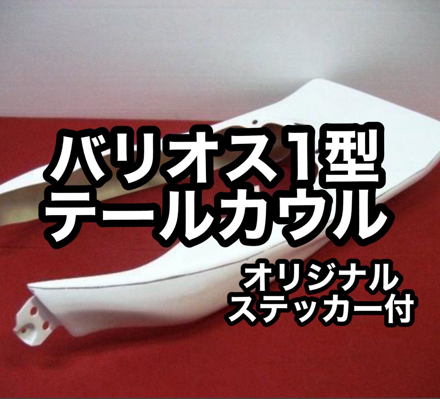 バリオス 1型 テールカウル 新品 バリウス BALIUS ZR250A