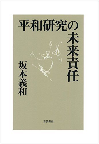 平和研究の未来責任