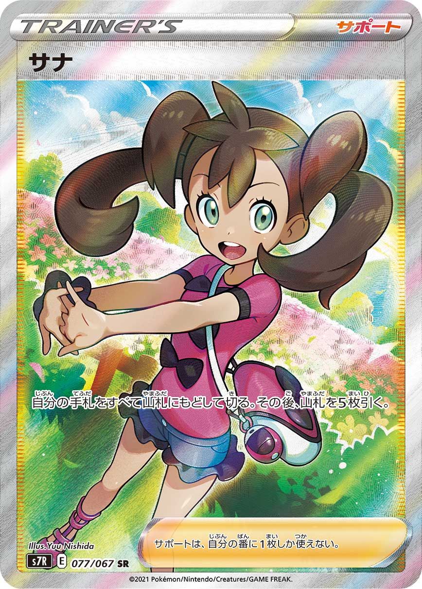 サナ SR [蒼空ストリーム] S7R 077/067 傷有り ポケモンカード ポケカ サナ SR [蒼空ストリーム] S7R 077/067 傷有り ポケモンカード