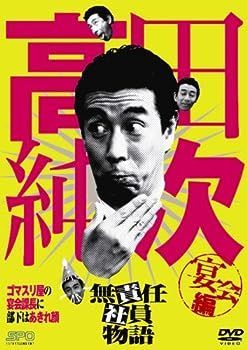 中古】(未使用・未開封品)高田純次 無責任社員物語 宴会編 [DVD