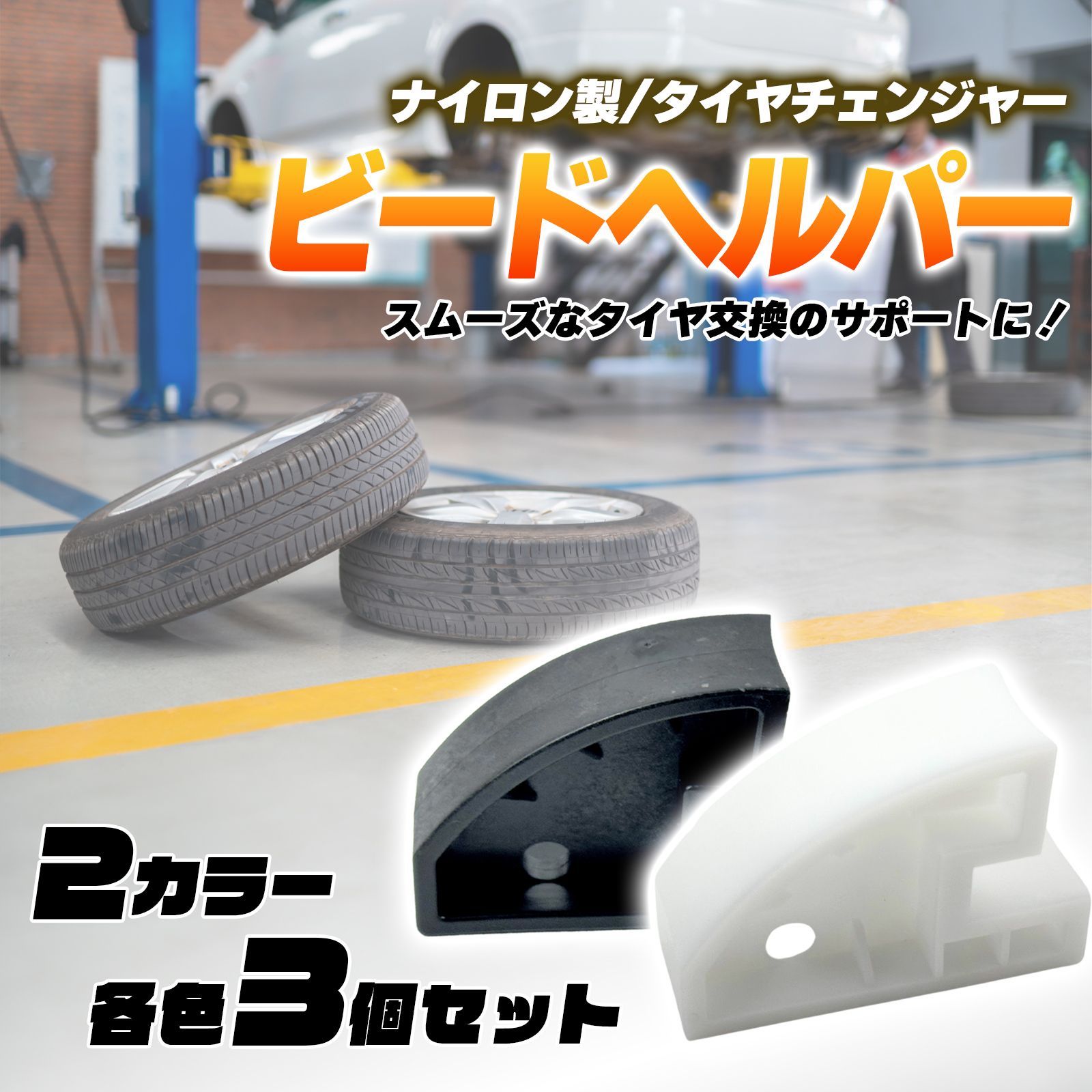 バイクと車両方可能 タイヤチェンジャー くじく ギアレンチ仕様 PCD 