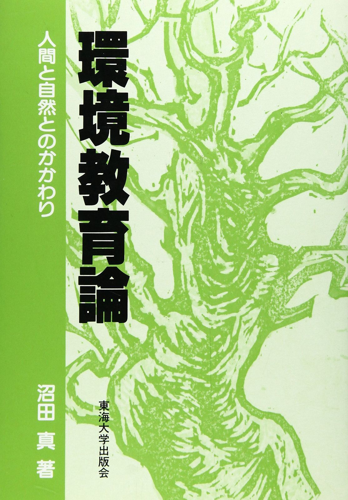 環境教育論: 人間と自然とのかかわり