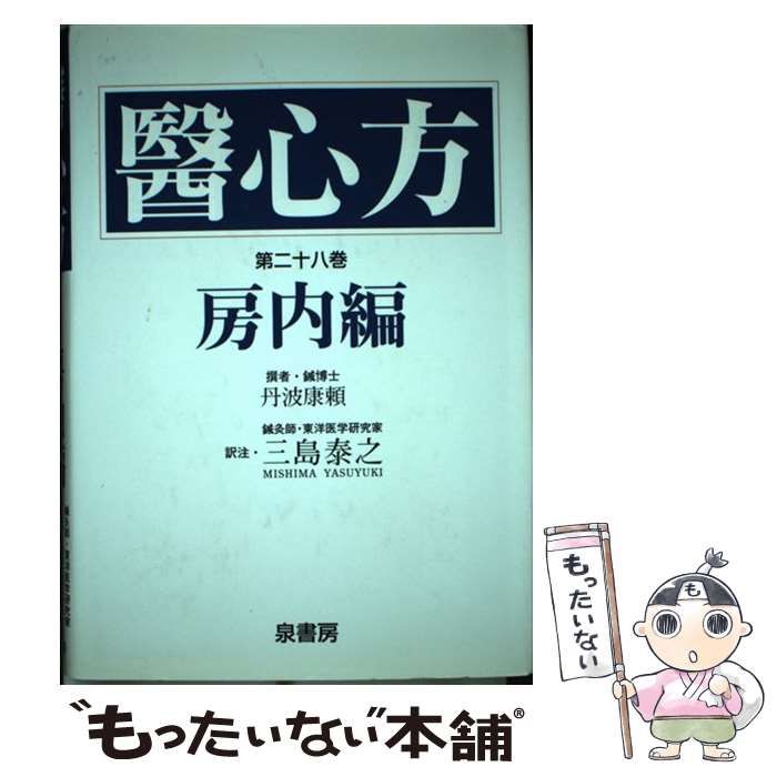 醫心方 第28巻房内編 / 丹波康頼、三島泰之 / 泉書房-激安 正規