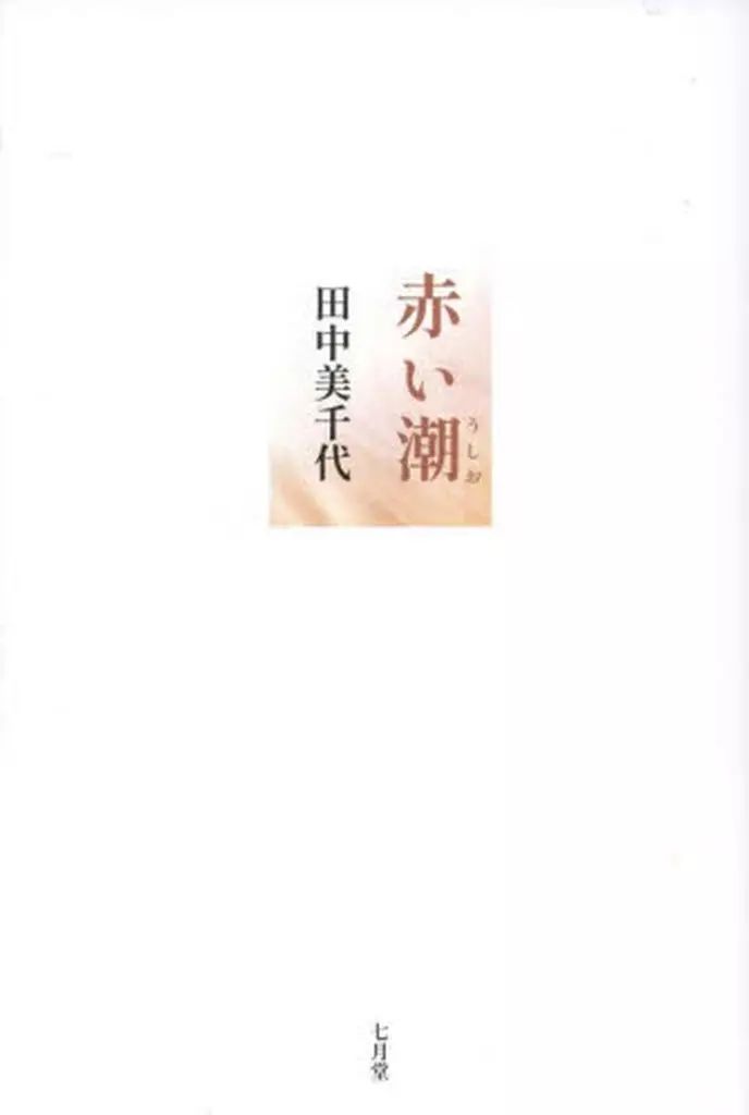 中古】単行本(小説・エッセイ) ≪日本文学≫ 赤い潮 / 田中美知代