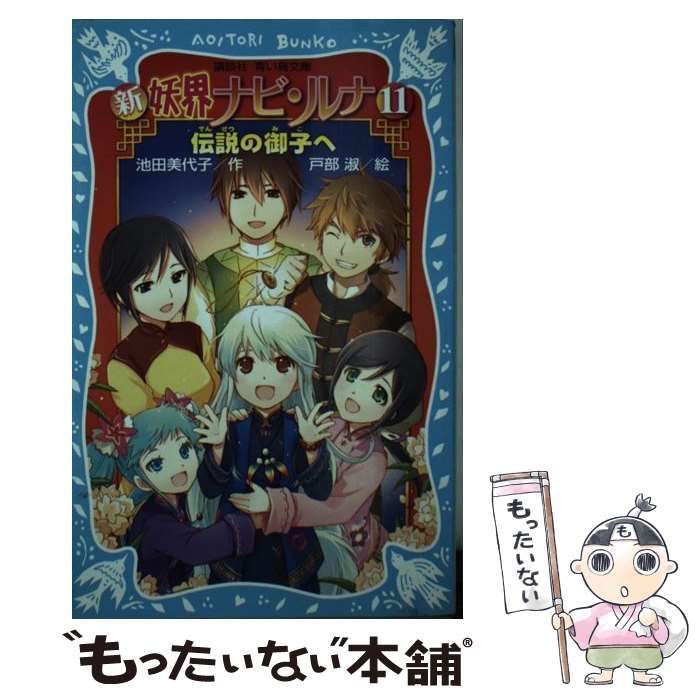 中古】 新妖界ナビ・ルナ 11 伝説の御子へ (講談社青い鳥文庫 268-23