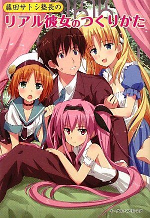 藤田サトシ塾長のリアル彼女のつくりかた／藤田サトシ