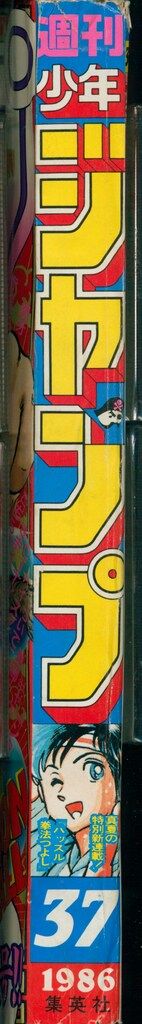 集英社 1986年(昭和61年)の漫画雑誌 週刊少年ジャンプ 1986年(昭和61