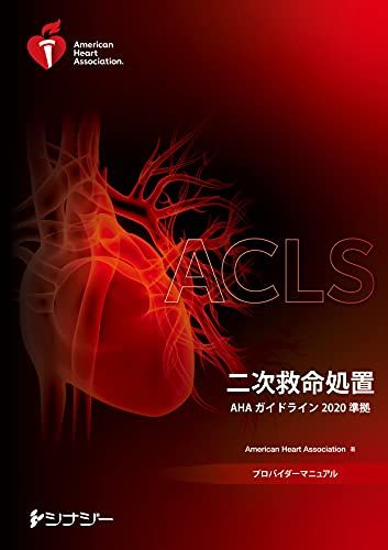ACLSプロバイダーマニュアル AHAガイドライン2020 準拠 American Heart Association