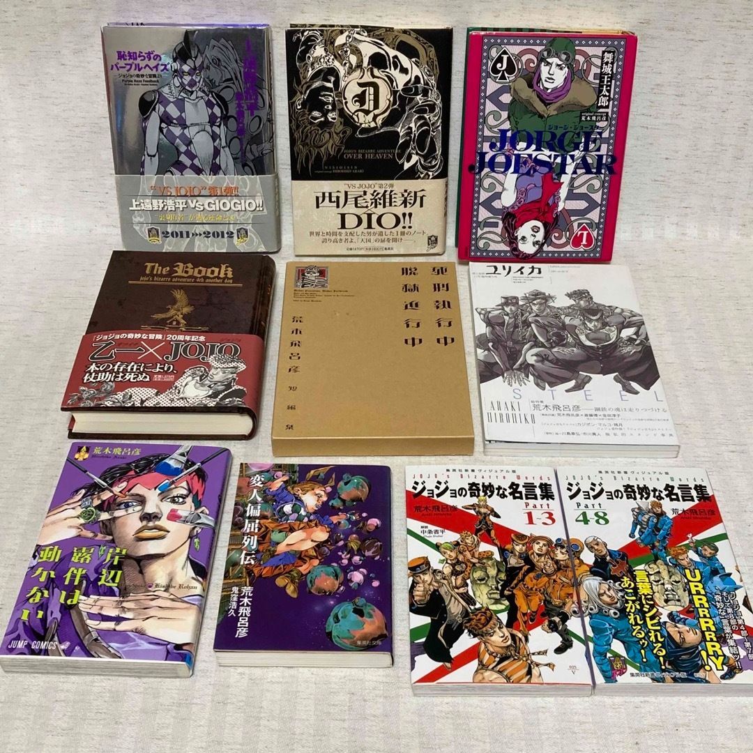 ジョジョの奇妙な冒険・関連本10冊セット　荒木飛呂彦　岸辺露伴は動かない　ジョージ・ジョースター　恥知らずのパープルヘイズ　The Book 　 ユリイカ　雑誌　漫画　小説　岸部露伴　ジョジョの奇妙な名言集 @FE_0R_02