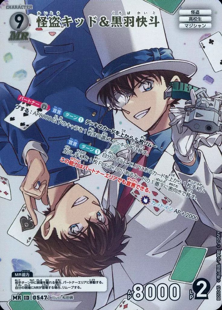 名探偵コナンカードゲーム 怪盗キッド&黒羽快斗 MRP 中古】名探偵コナンカードゲーム B05045[MR]：怪盗キッド＆黒羽快斗