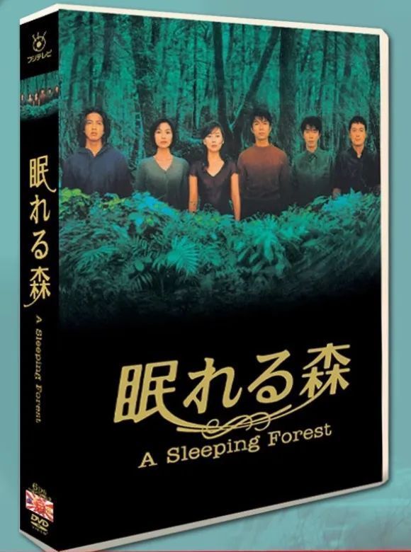 眠れる森 DVD-BOX〈4枚組〉中山美穂 木村拓哉 Amazon.co.jp: 眠れる森 木村拓哉 中山美穂6枚組dvdボックス