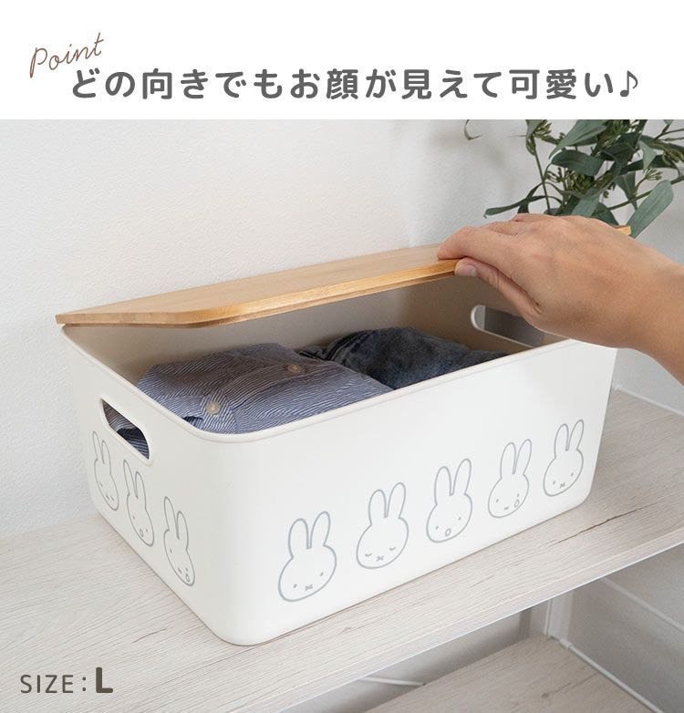 リビング収納 収納ボックス 収納ケース 大きめ ミッフィー miffy ふた